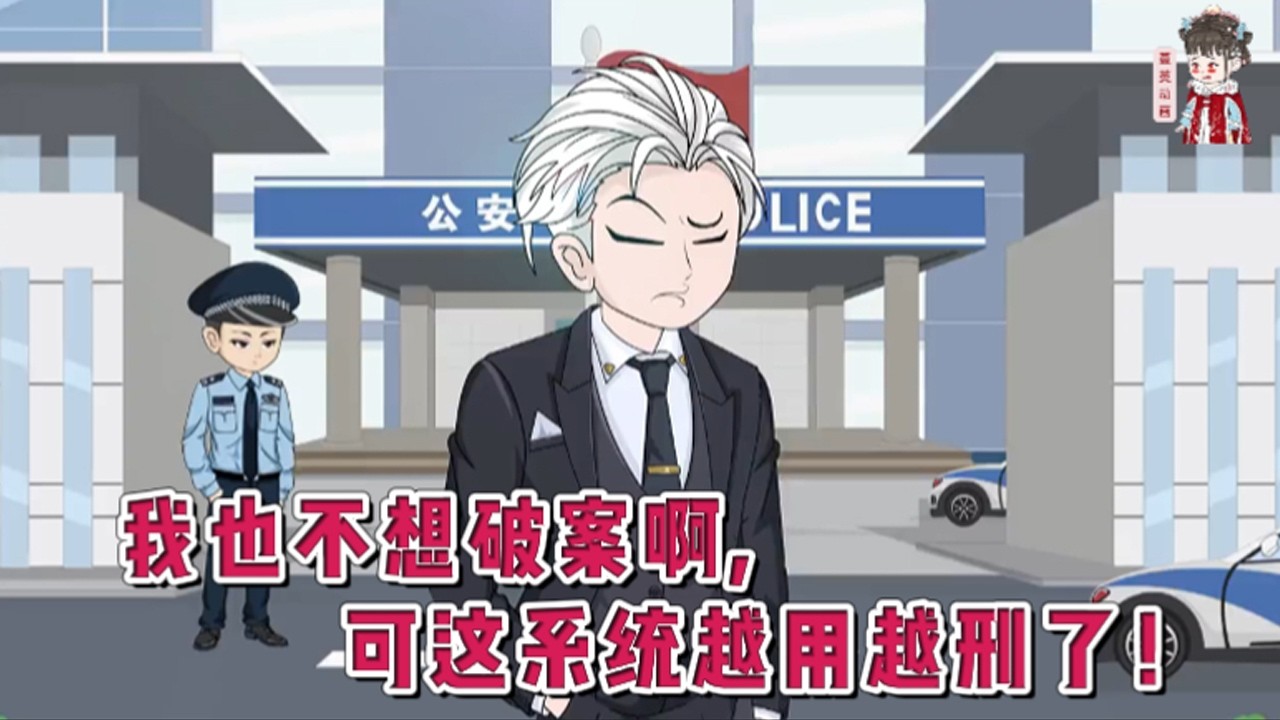 💕现代动画【我也不想破案啊，可这系统越用越刑了！】警校学生一睁眼，发现自己穿成了书中大反派，马上要领死刑判决书。一个名为【天才反刑侦系统】的脏东西却缠上了他。#蔓蔓动画