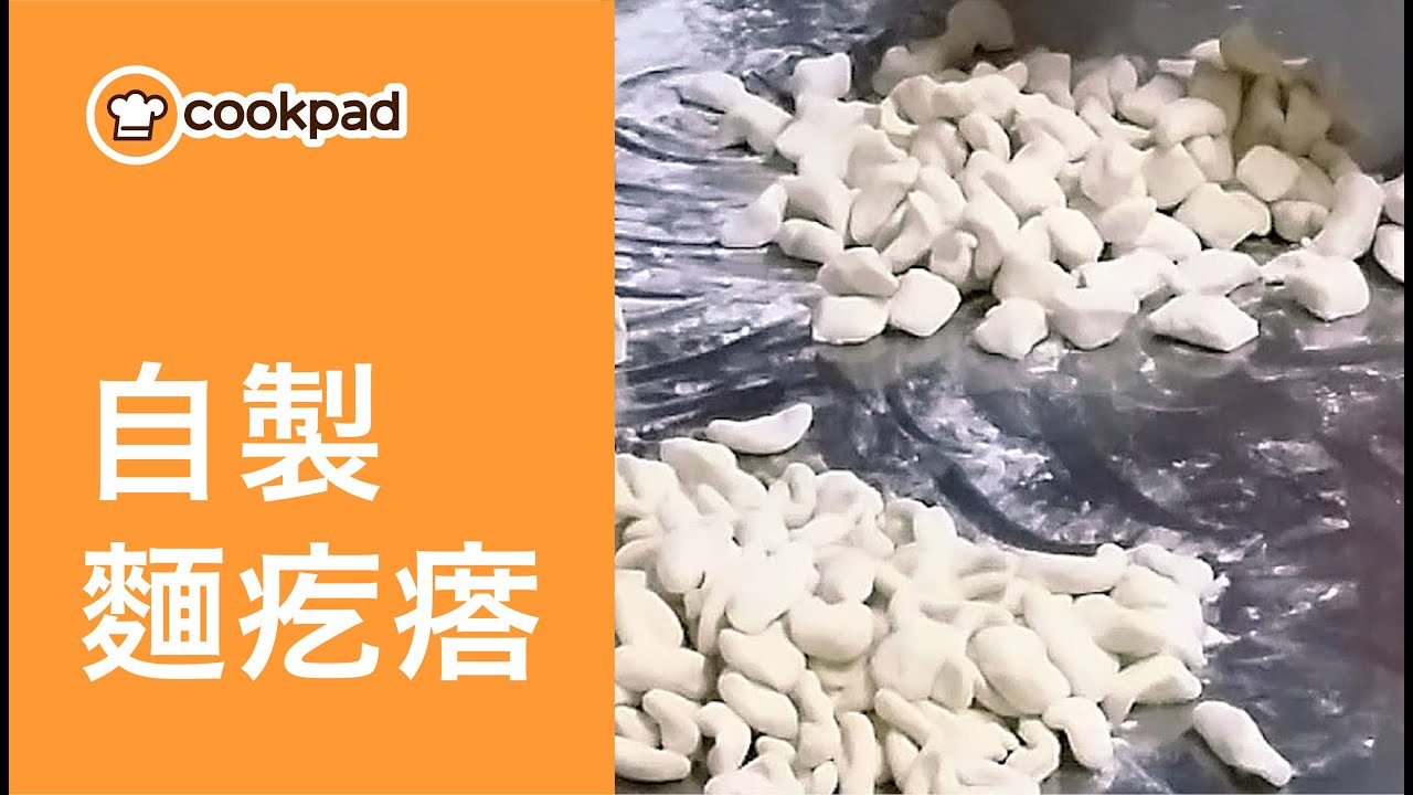【麵疙瘩】做法教學｜0 失敗麵疙瘩、貓耳朵食譜！Cookpad 全球最大食譜網