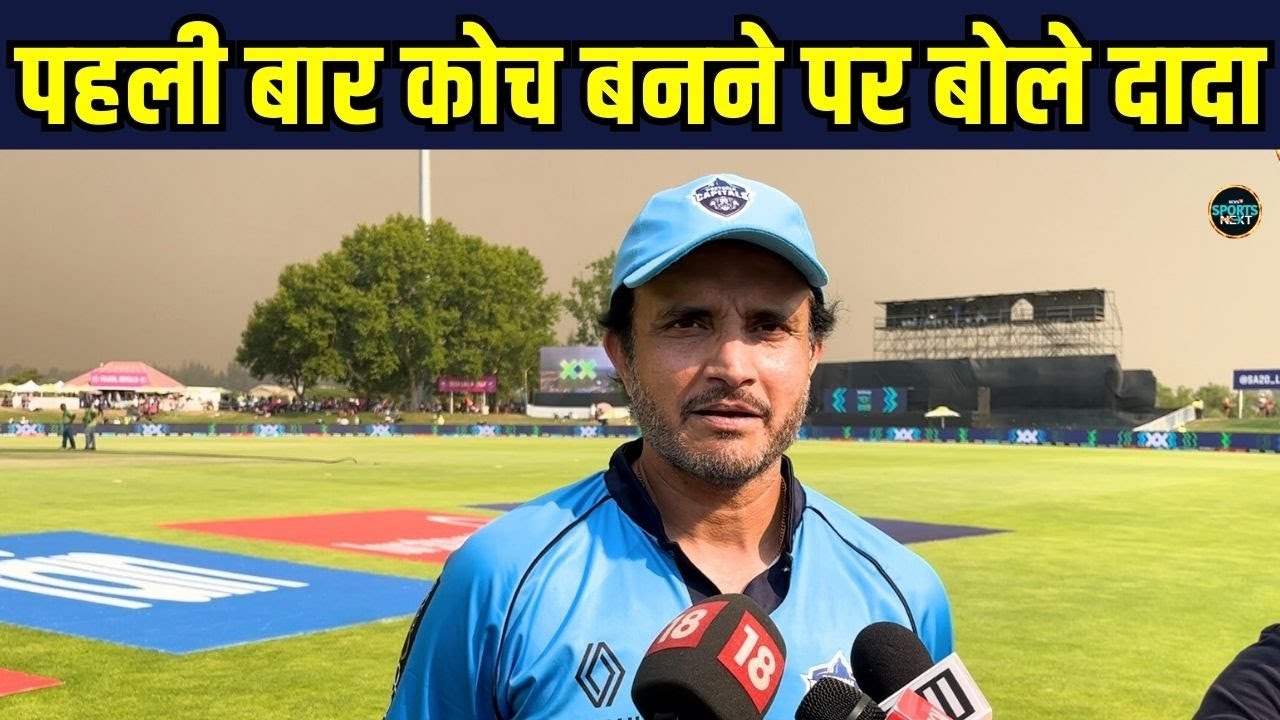 Sourav Ganguly on SAt20 Head Coach: हेड कोच बनने पर क्या बोले सौरव गांगुली | SportsNext