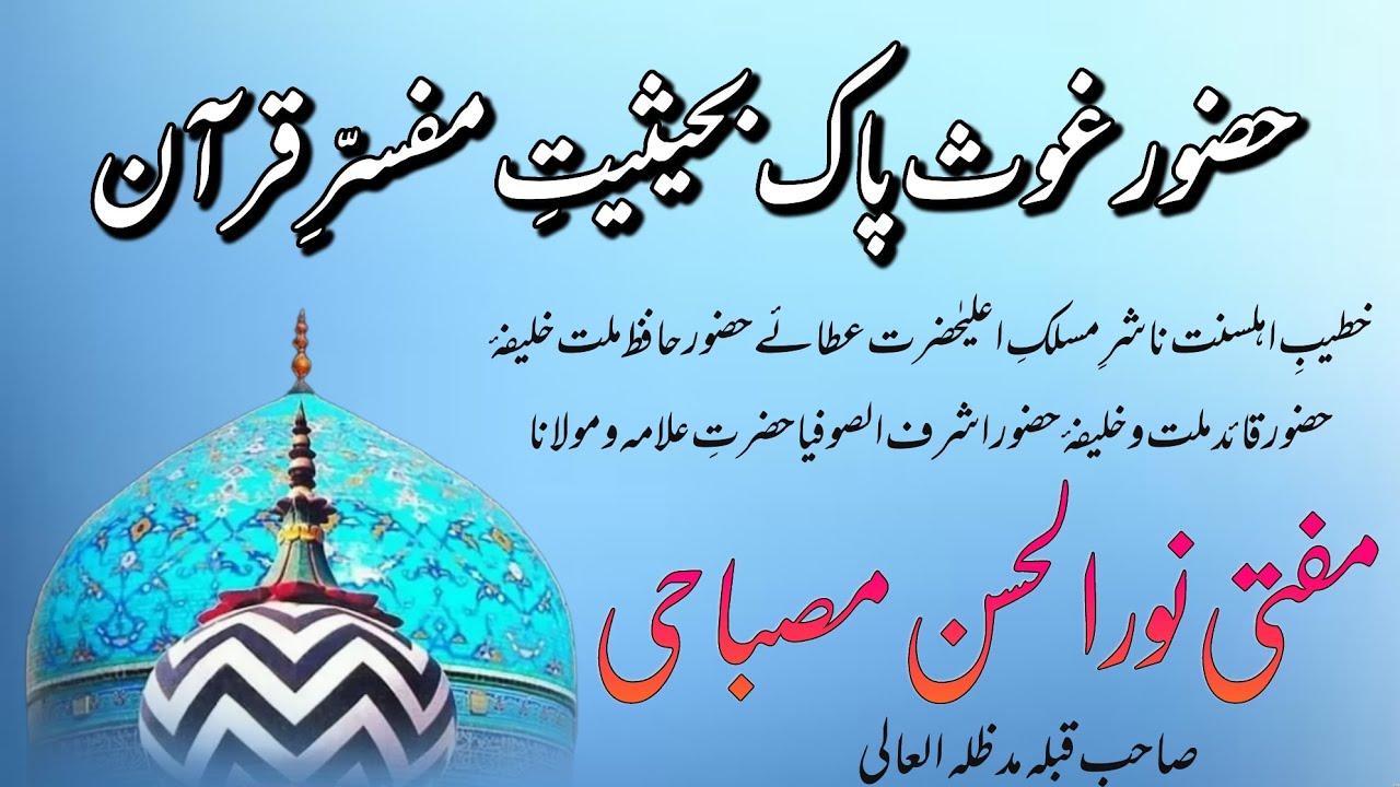 HUZOOR GOUS E PAK BA HAISIYAT E MUFASSIR E QURAN BY MUFTI NOORUL HASAN MISBAHI SAHAB | JUMA BAYAN