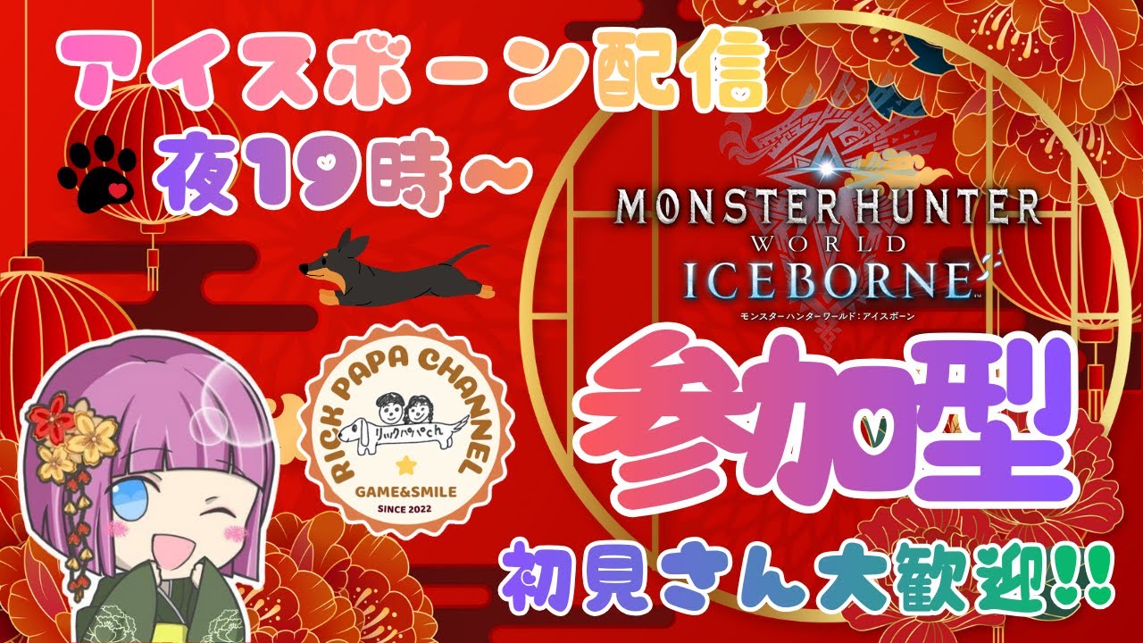 【PS版】MHIB参加型(180)アイスボーン夜活配信～新大陸でワチャワチャみんなと遊ぶぞ～