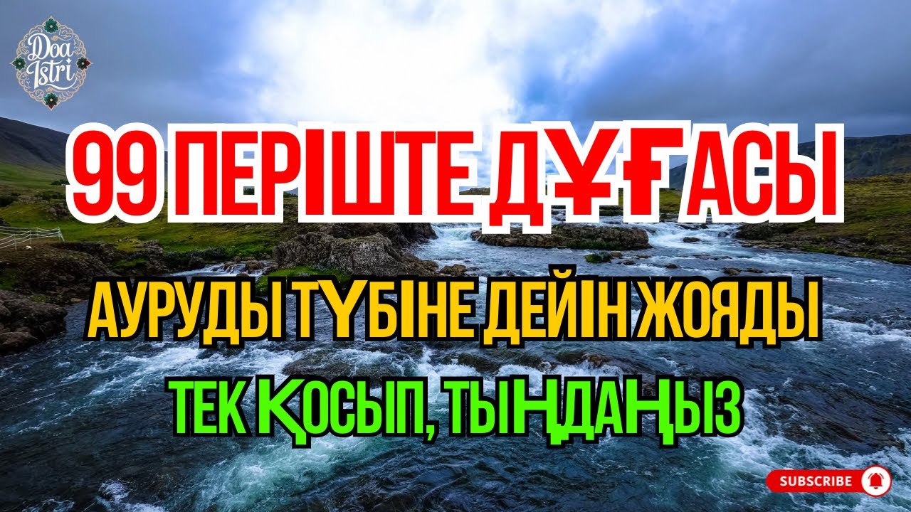 ҚАБЫЛ БОЛАТЫН 99 ПЕРІШТЕ ДҰҒАСЫ 🙌 АУРУЫҢДЫ ТҮБІМЕН ЖОЯДЫ