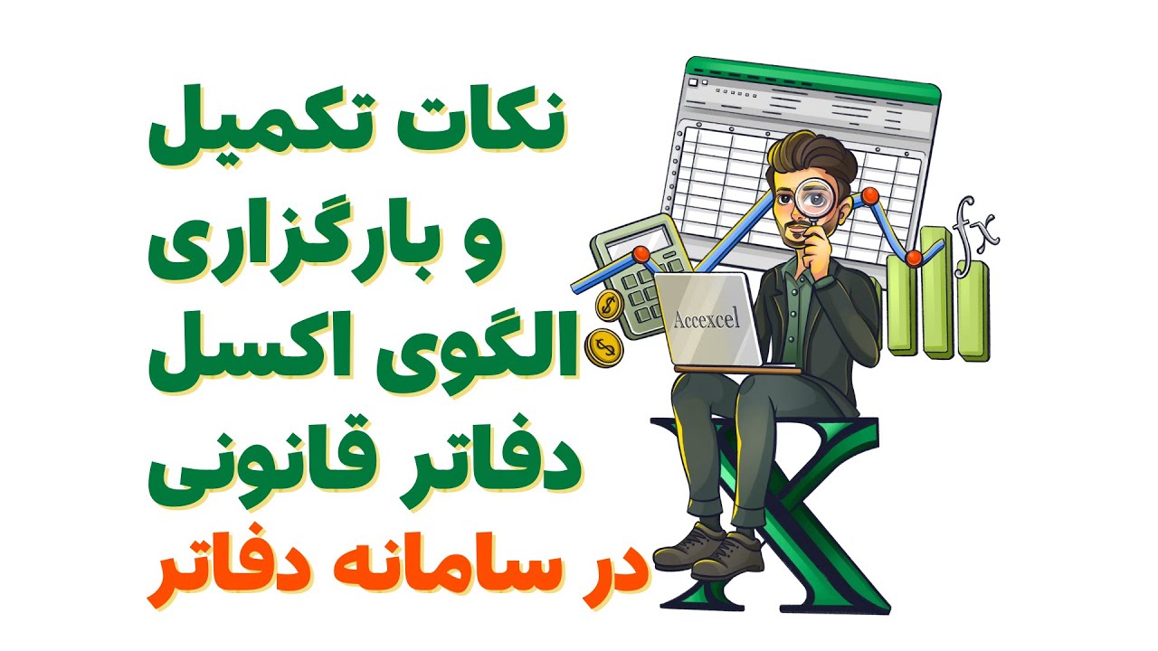 نكات تكميل و بارگزارى الگوى اكسل دفاتر قانونى در سامانه دفاتر