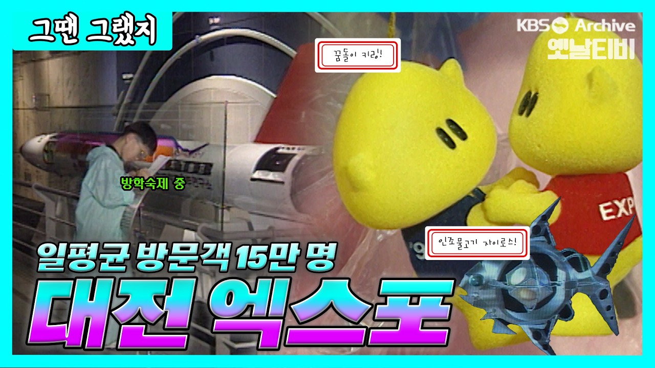 조선으로 출품한지 100년만에 주최국으로? 1993 대전 엑스포 🎉 | [그땐그랬지 : 대전 엑스포]