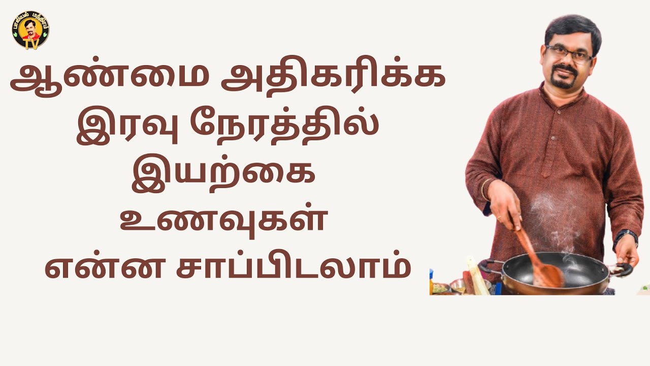 ஆண்மையை அதிகரிக்கும் இரவு நேர (இயற்கை) உணவுகள்| #Sesame | சிறுதானிய கஞ்சி #SpermCount | MENS HEALTH