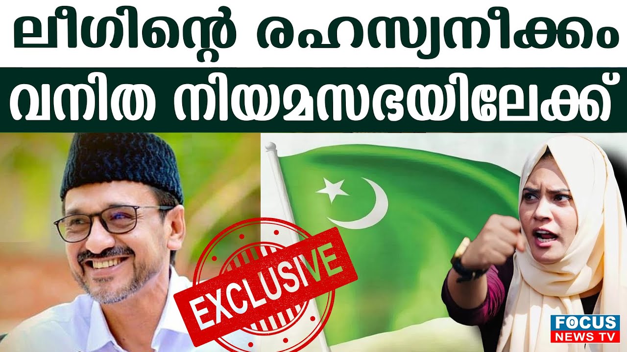 ലീഗ് രാഷ്ട്രീയത്തിലെ ഞെട്ടിക്കുന്ന മാറ്റം! വനിതാ പ്രാതിനിധ്യം ഉറപ്പിച്ചു.