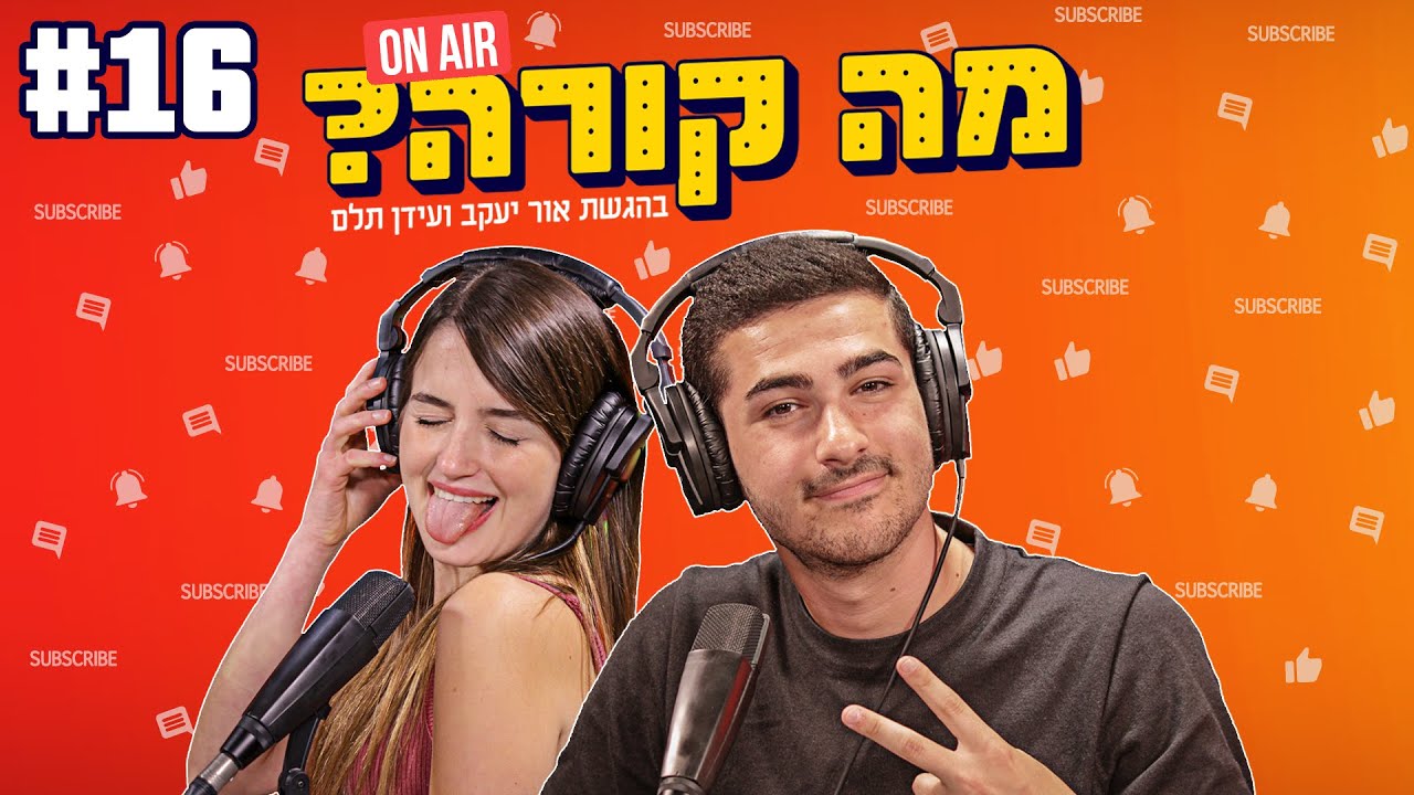 מה קורה עם אור ועידן - חוזרים ובגדול