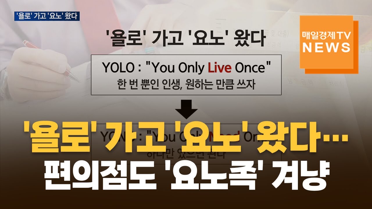 [매일경제TV 뉴스] '욜로' 가고 '요노' 왔다&hellip;편의점업계, 요노족 겨냥 추석선물 판매 경쟁