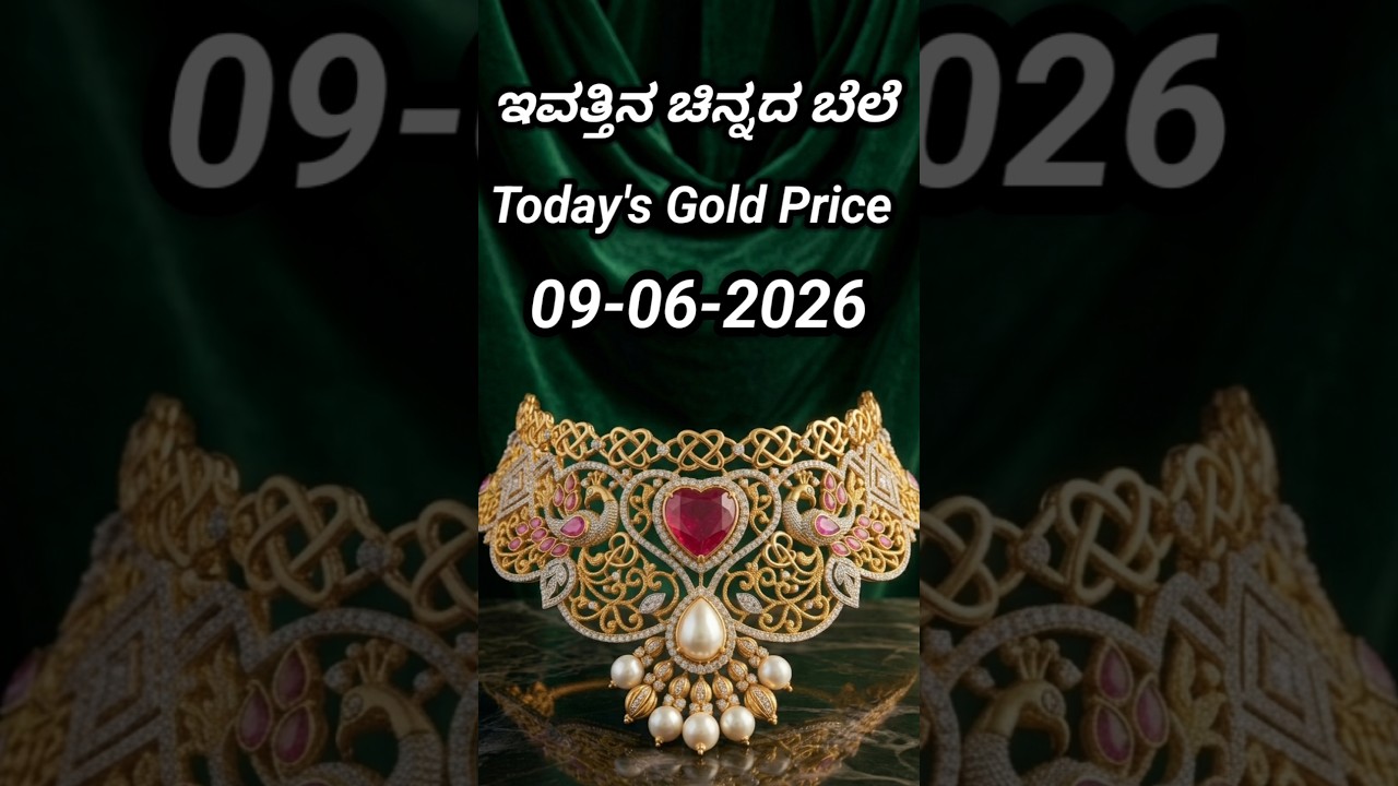 Today gold rate | 09-06-2026 | Today's gold rate in India | Bangalore gold price | 916 gold rate
