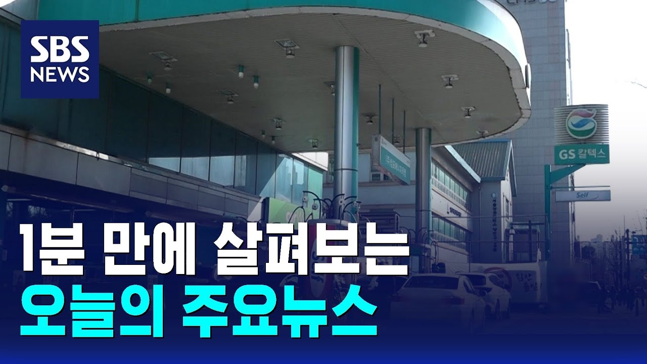 [12뉴스] 오늘의 주요뉴스 / SBS