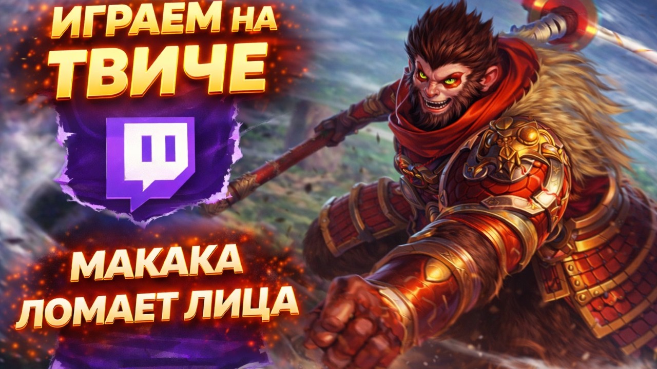 ДОТЕР ЩУПАЕТ МАКАКУ В LEAGUE OF LEGENDS | ЛИГА ЛЕГЕНД (СО СТРИМА)