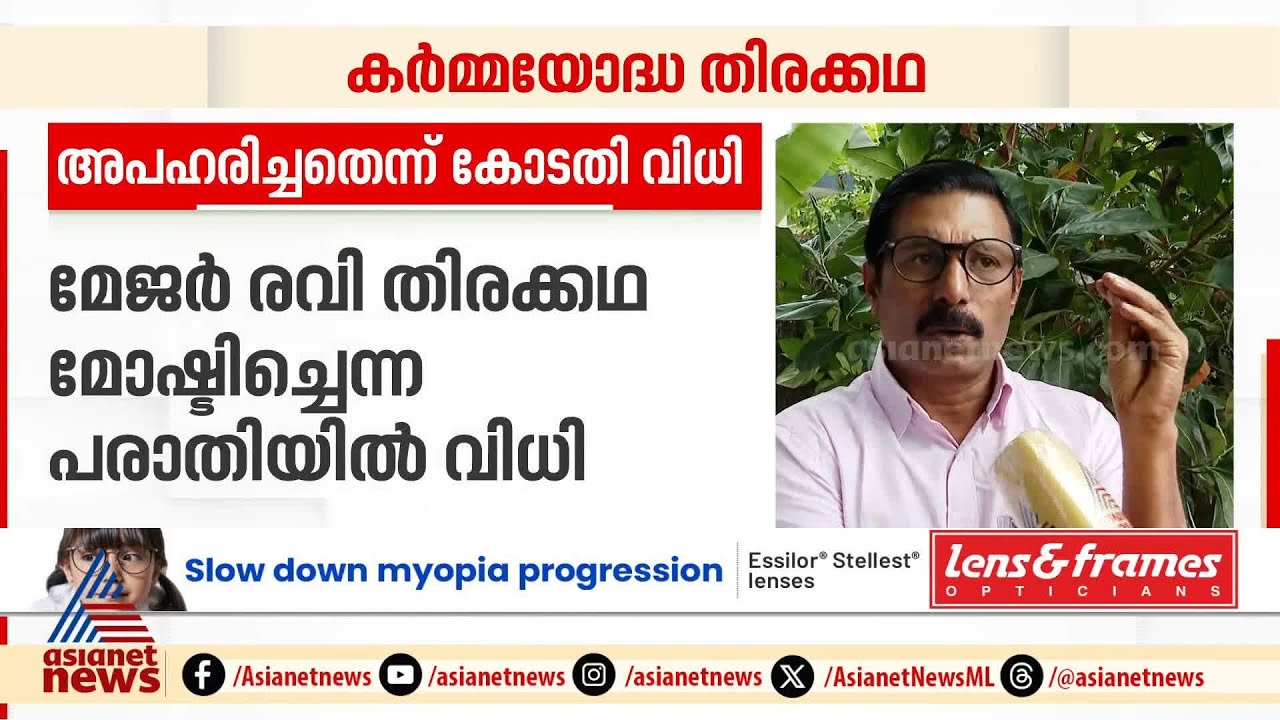 മോഹൻലാൽ ചിത്രം 'കർമ്മയോദ്ധ'യുടെ തിരക്കഥ അപഹരിച്ചതെന്ന് കോടതി വിധി | Major Ravi | Regi Mathew