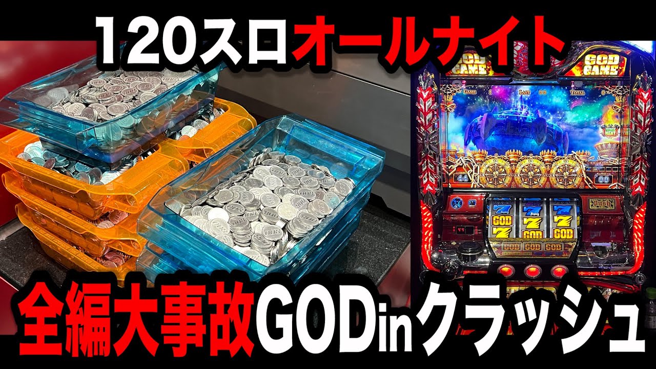 【39時間オールナイト】確定役4つでぶっ壊したパチンコ屋に潜入【狂いスロサンドに入金】ポンコツスロット５９０話