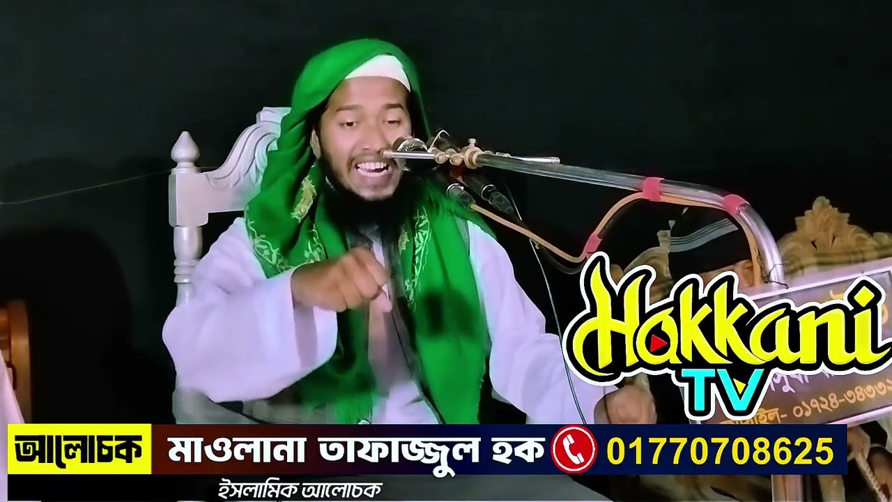সবার দ্বারা নেক কাজ ভালো কাজ করা সম্ভব হয়না কেন??মাওলানা তাফাজ্জুল হক মৌলভীবাজার Tafazzul Haque।