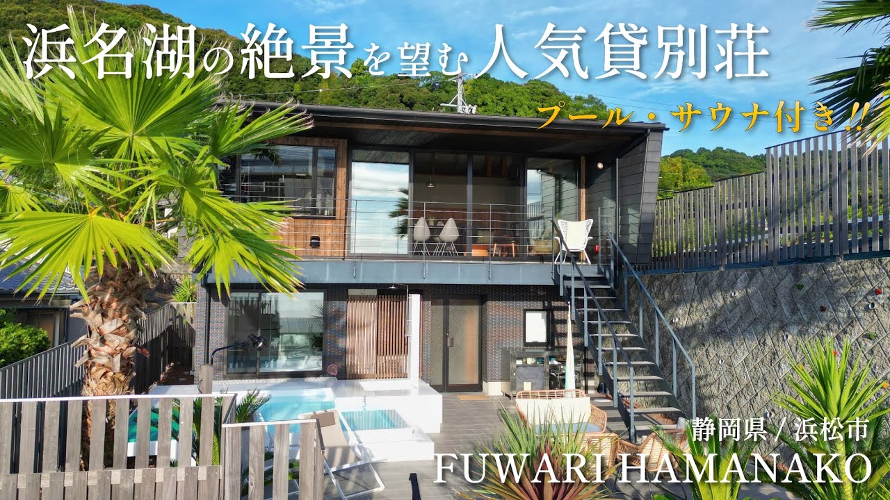 【1日1組限定】絶景レイクビューが魅力！浜名湖の畔に佇むプール・サウナ付きの人気リゾート貸別荘/「FUWARI HAMANAKO（静岡県浜松市）」