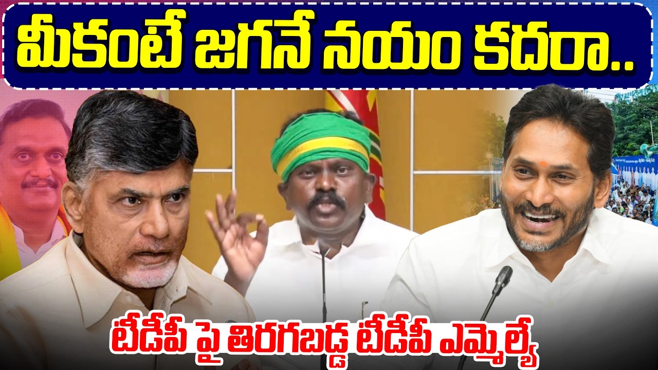 మీకంటే జగనే నయం కదరా..! | TDP MLA Kolikapudi Srinivasa Rao Great Words About YS Jagan Ruling |CBN