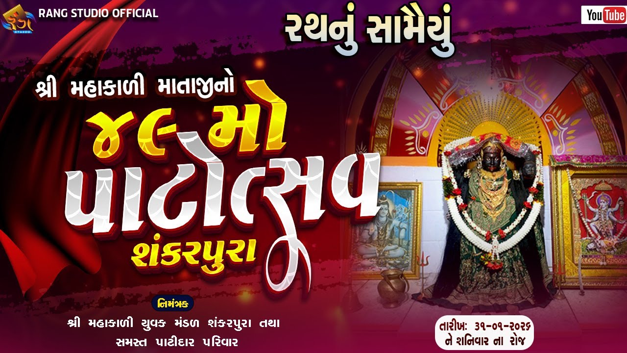 🔴LIVE || રથનું સામૈયું || શ્રી મહાકાળી માતાજીનો ૪૯ મો પાટોત્સવ || શંકરપુરા || By Rang Studio