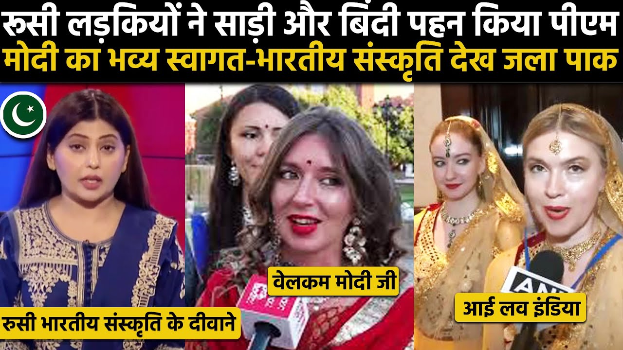 भारतीय संस्कृति के साथ रुसी लड़कियों ने किया प्रधानमंत्री मोदी का भव्य स्वागत-जला पाक मीडिया...