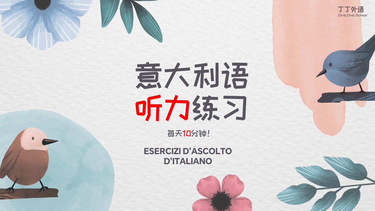 意大利语听力练习：每天10分钟，听懂每一句！ | 非常高效的意大利语听说训练 - MIX 857