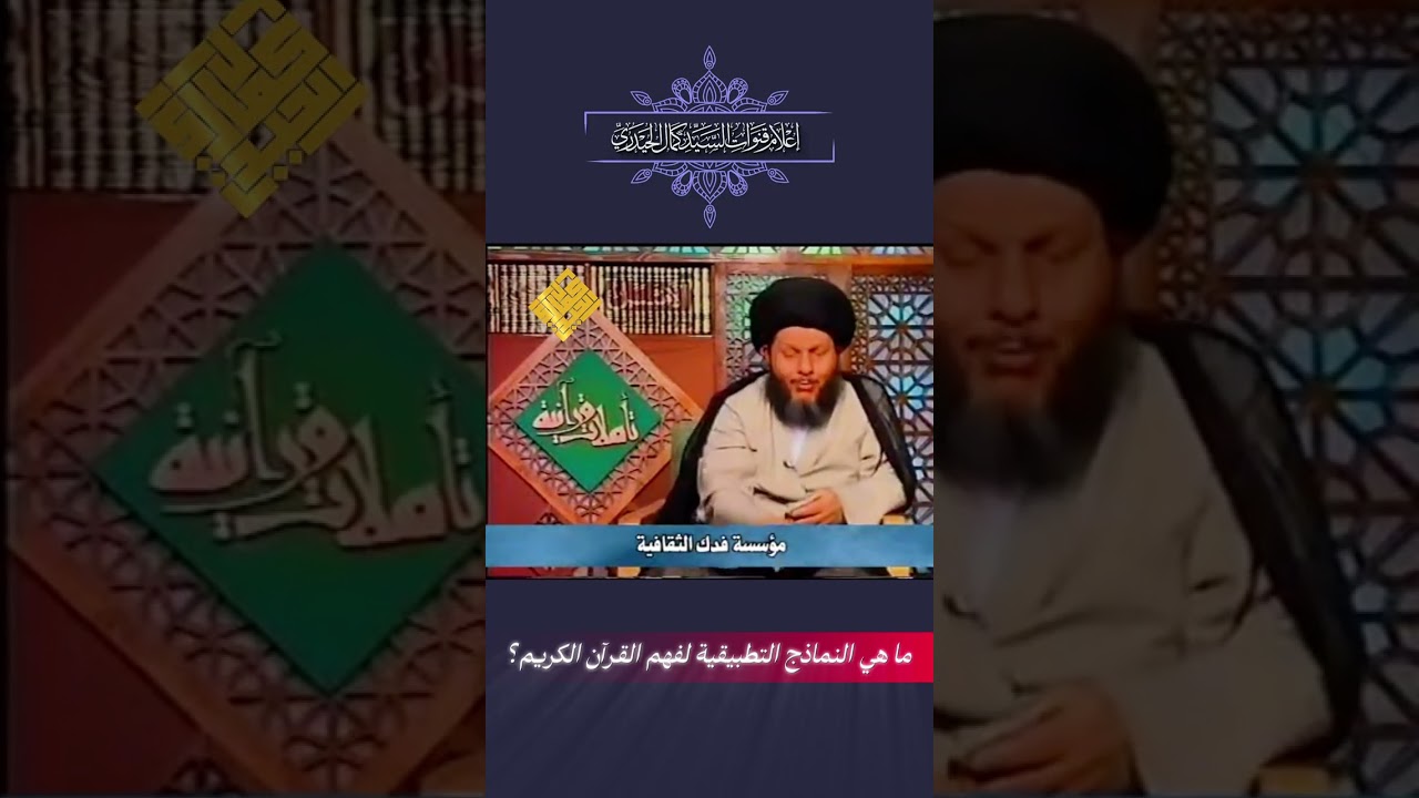 ما هي النماذج التطبيقية لفهم القرآن الكريم؟