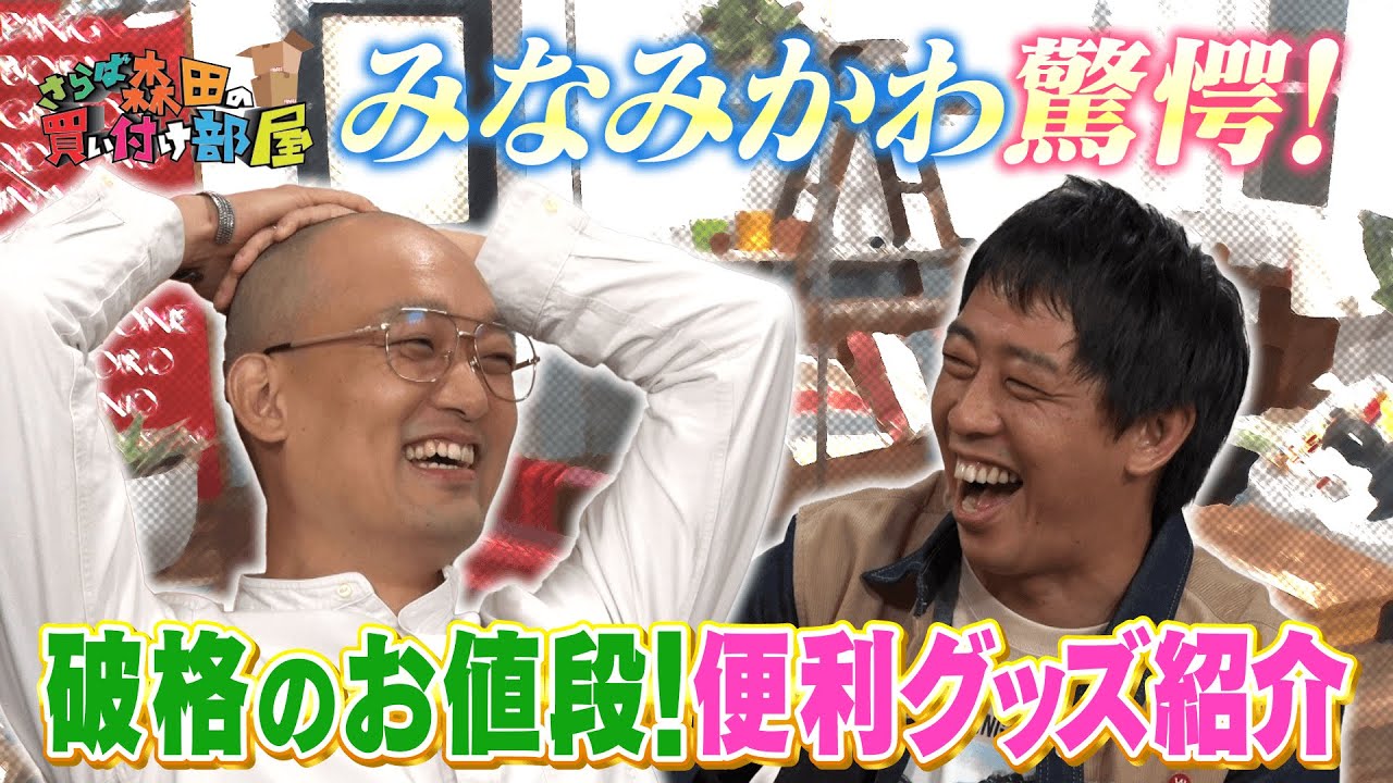 【激安！】さらば森田の買い付け部屋 #2 みなみかわと芸人ウラ話！