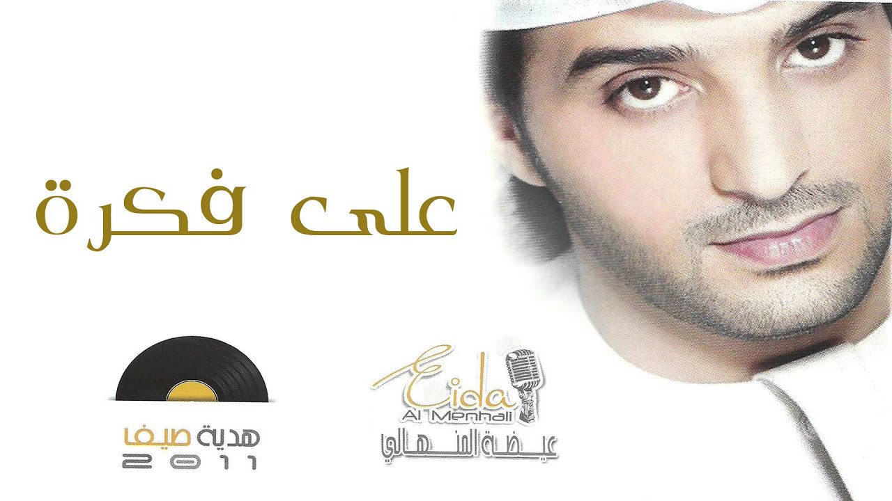عيضه المنهالي - على فكرة (النسخة الأصلية) | 2011