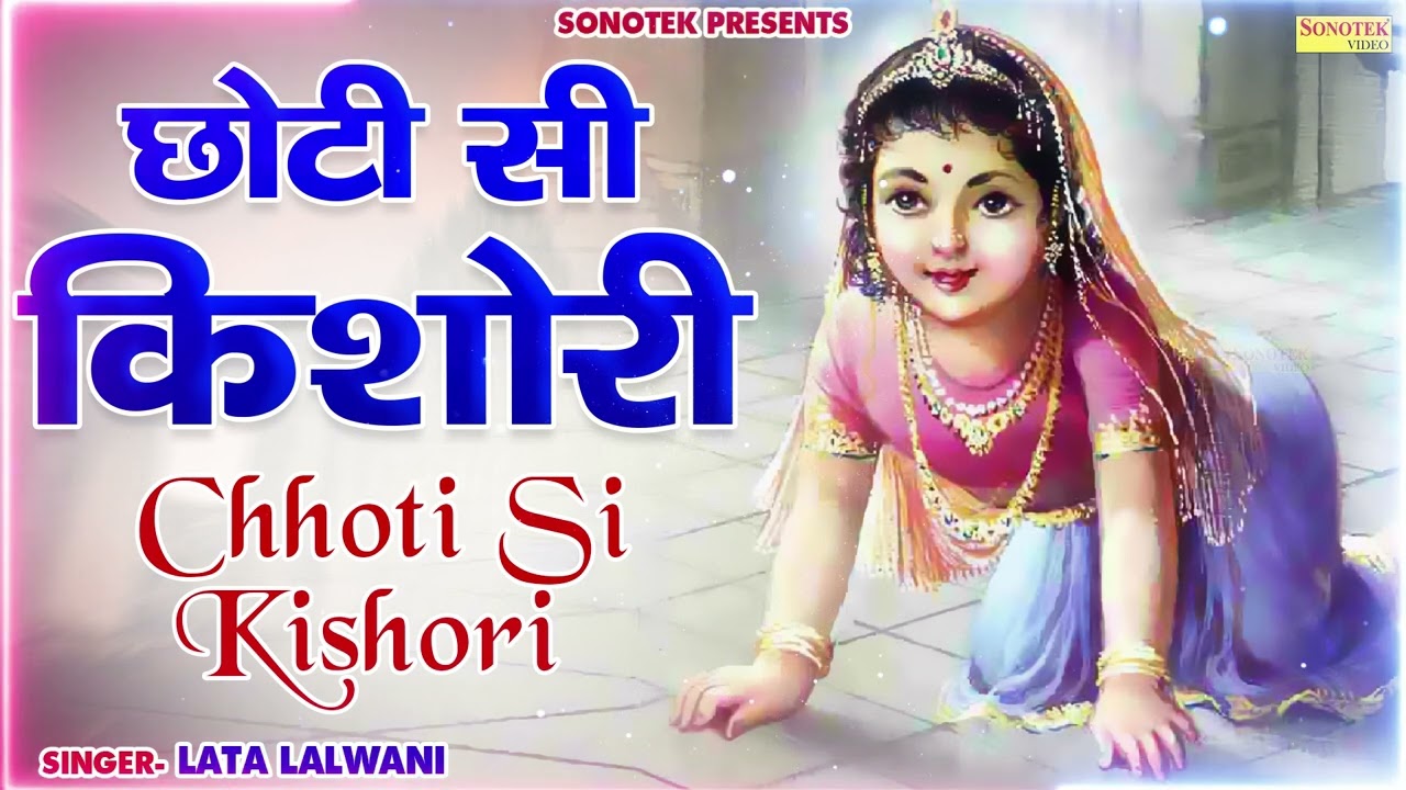छोटी सी किशोरी | Choti Si Kishori | Lata Lalwani | Radha Krishan Ji Latest Bhajan 2023 | Radharani