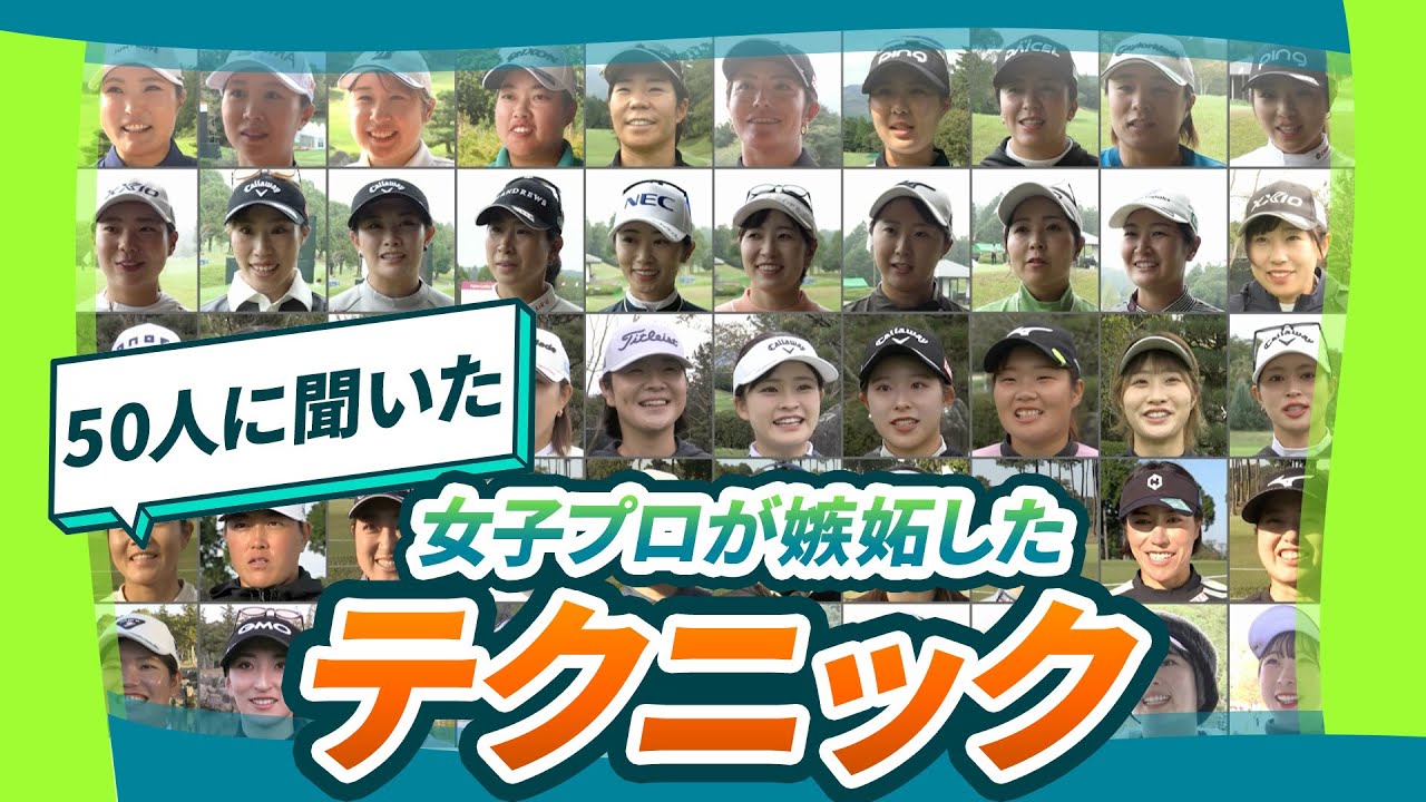【女子プロ50人に聞いた】真似できないアプローチ！どこからでも入るパター！嫉妬するほど羨ましいテクニックは？