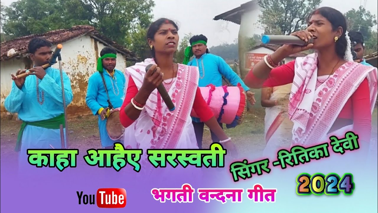 काहां आहंय सरस्वती काहां आहंय गवरी गणेशपति , सिंगर रितीका देवी2024