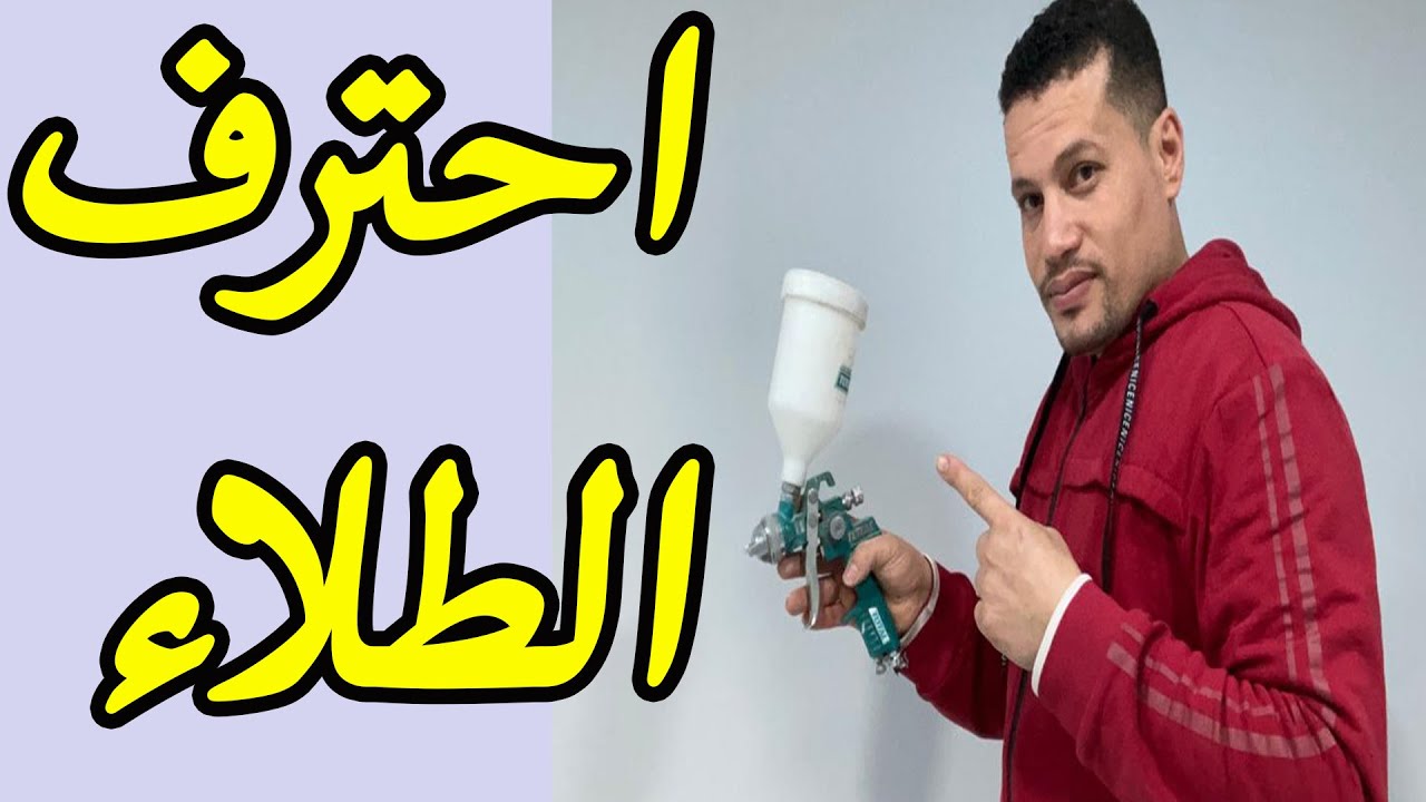 احترف الدهانات بأستخدام مسدس الرش | الشرح بالتفصيل