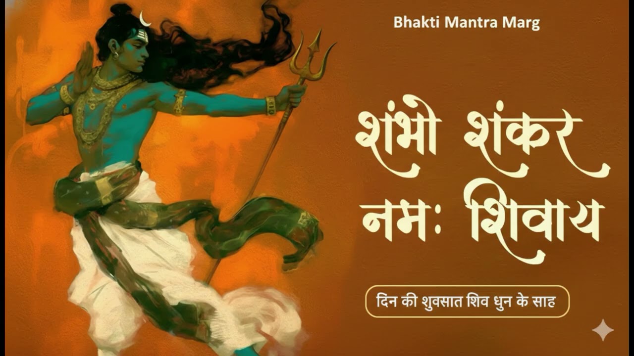 Shambhu Shankar Namah Shivaye | Soulful Shiv Bhajan | Spiritual Devotional Song
