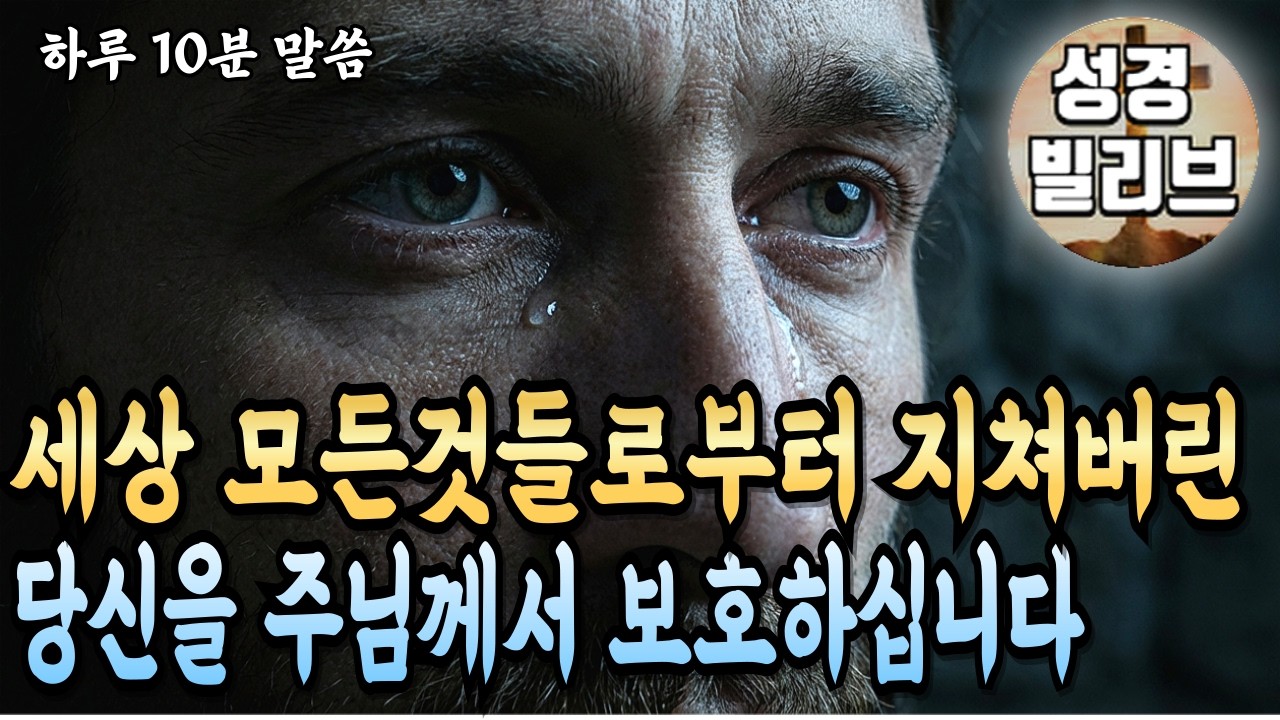 괜찮은 척하고 있지만 속으로 무너지고 있는 당신에게 — 하나님이 지금 하시는 말씀I 성경말씀 I 자면서 듣는 주님말씀 I 성경라디오 I 주님축복 I 기도문 I 성경책 I