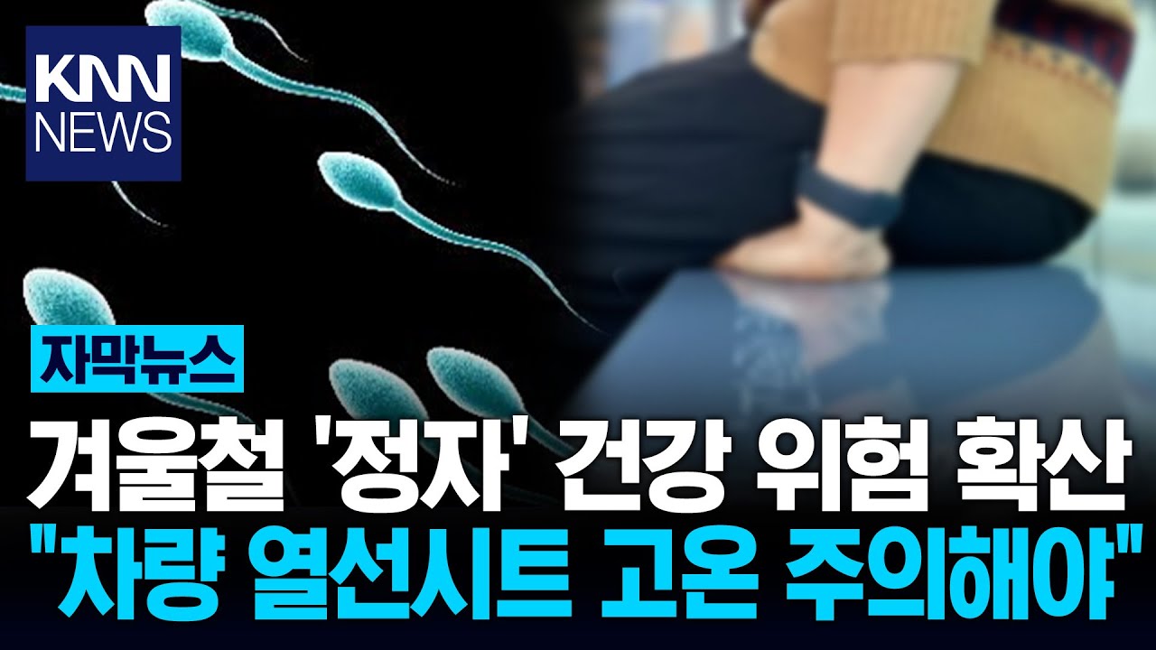 남성들 좌절하게 할 소식 '깜짝' 겨울 필수템 '엉뜨' 정자 망친다?/ KNN