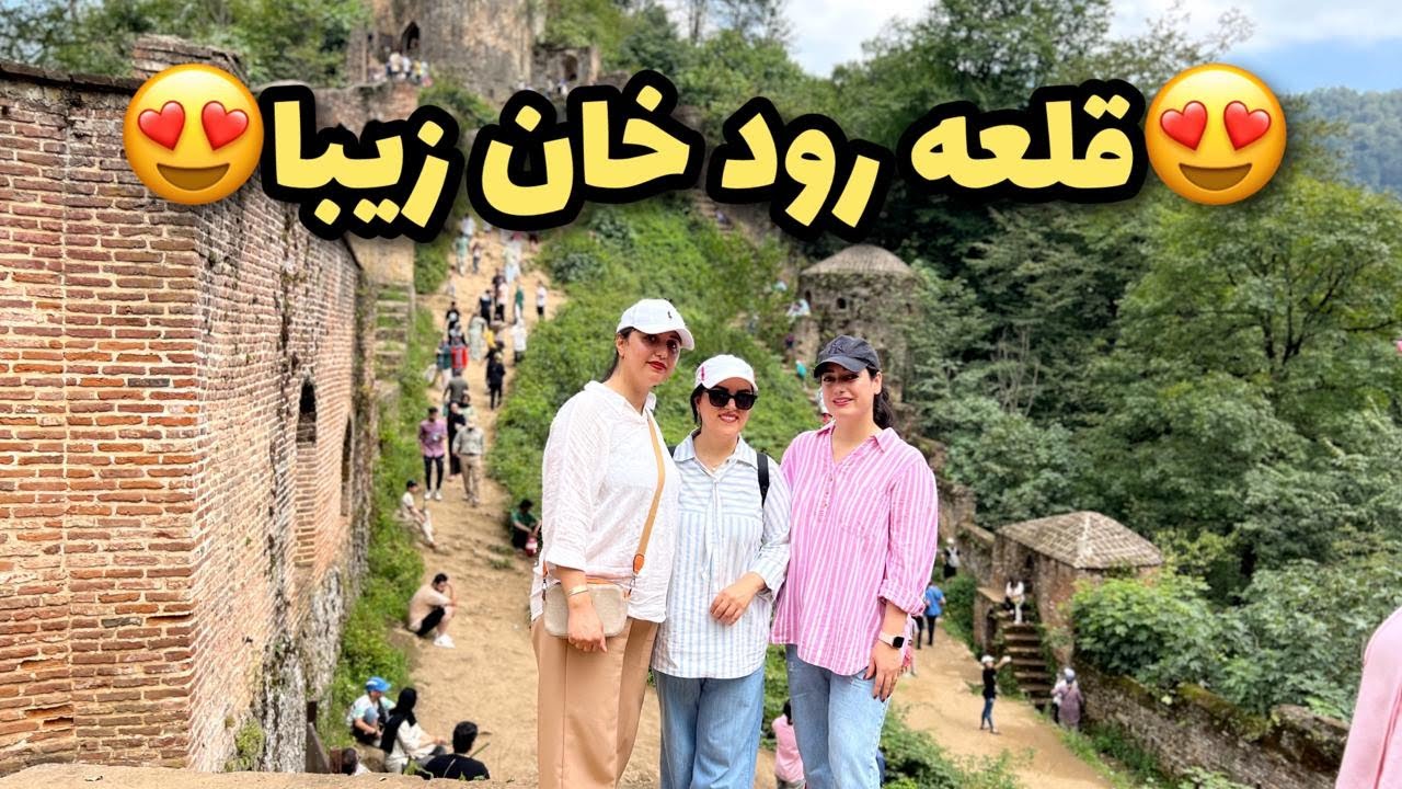 با دوستام رفتیم قلعه رودخان😍خیلی تغییر کرد نسبت به چند سال پیش😳