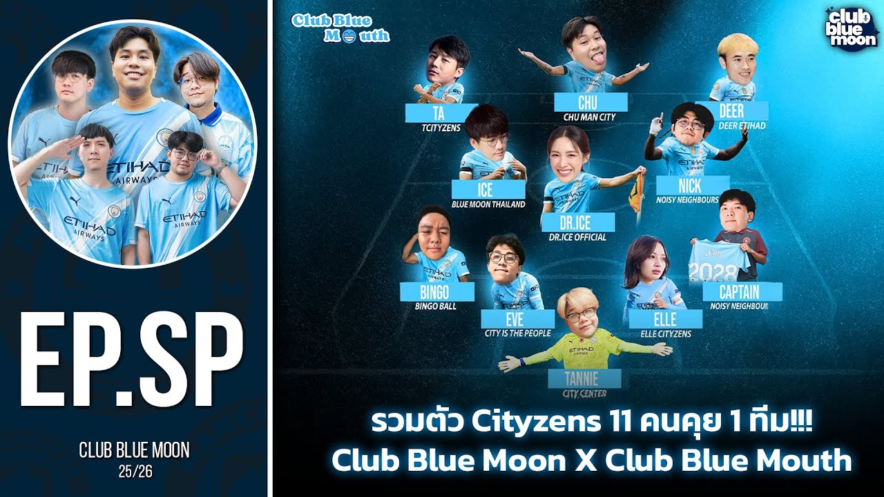 CLUB BLUE MOON 2025/26 EP.SP รวมตัว Cityzens 11 คน !!! คุย 1 ทีม Club Blue Moon X Club Blue Mount