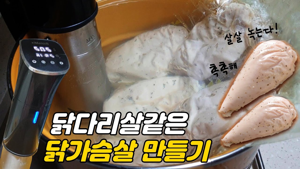 닭가슴살은 어떻게 해도 퍽퍽하다고❓아니던데❗촉촉한 수비드 닭가슴살 만드는 방법