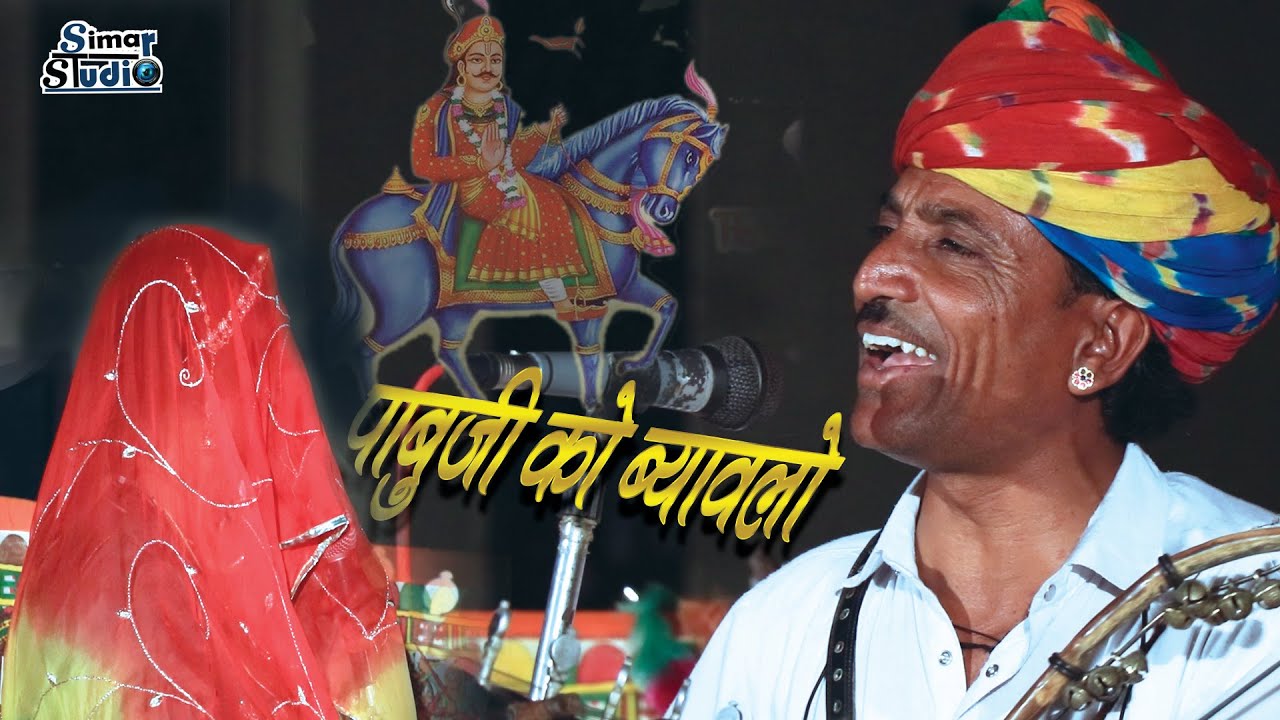 पाबु जी महाराज को ब्यावलो || स्वर - लिछमन जी भोपा || PABUJI MAHARAJ KI BYAVALO