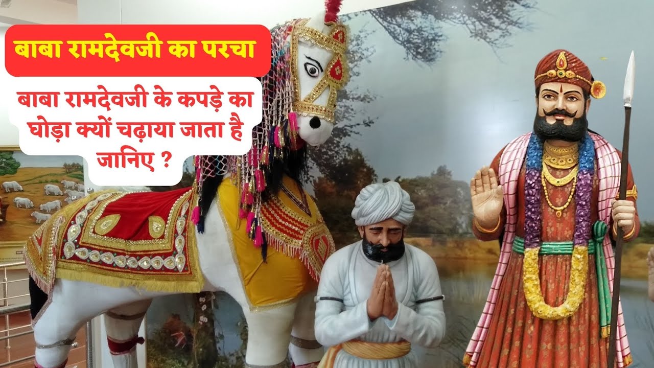 बाबा रामदेव जी के कपड़े का घोड़ा क्यों चढ़ाया जाता है जानिए #babaramdevji #ramdevji