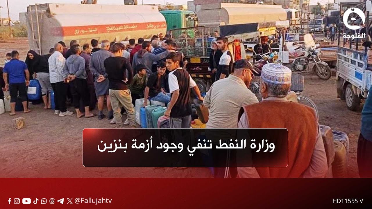 وزارة النفط تنفي وجود أزمة بنزين وتؤكد استقرار الإنتاج والتجهيز