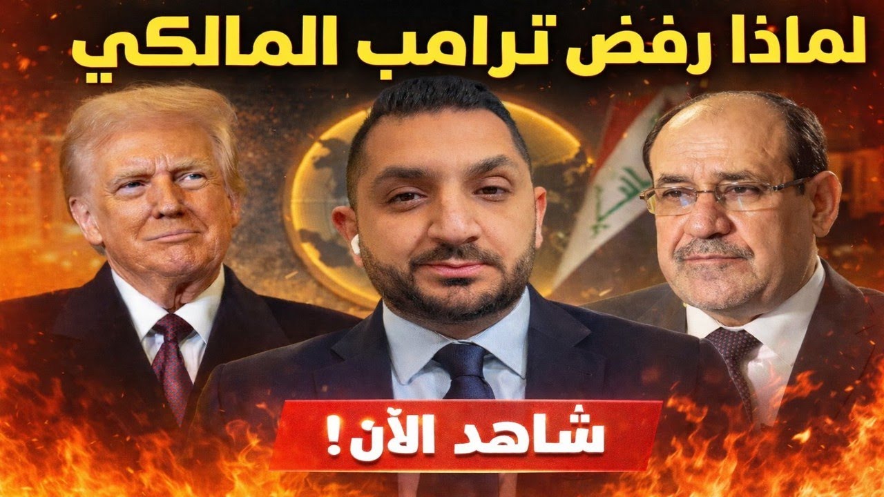 لماذا رفض ترامب المالكي؟ كيف يخرج الاطار من الورطة