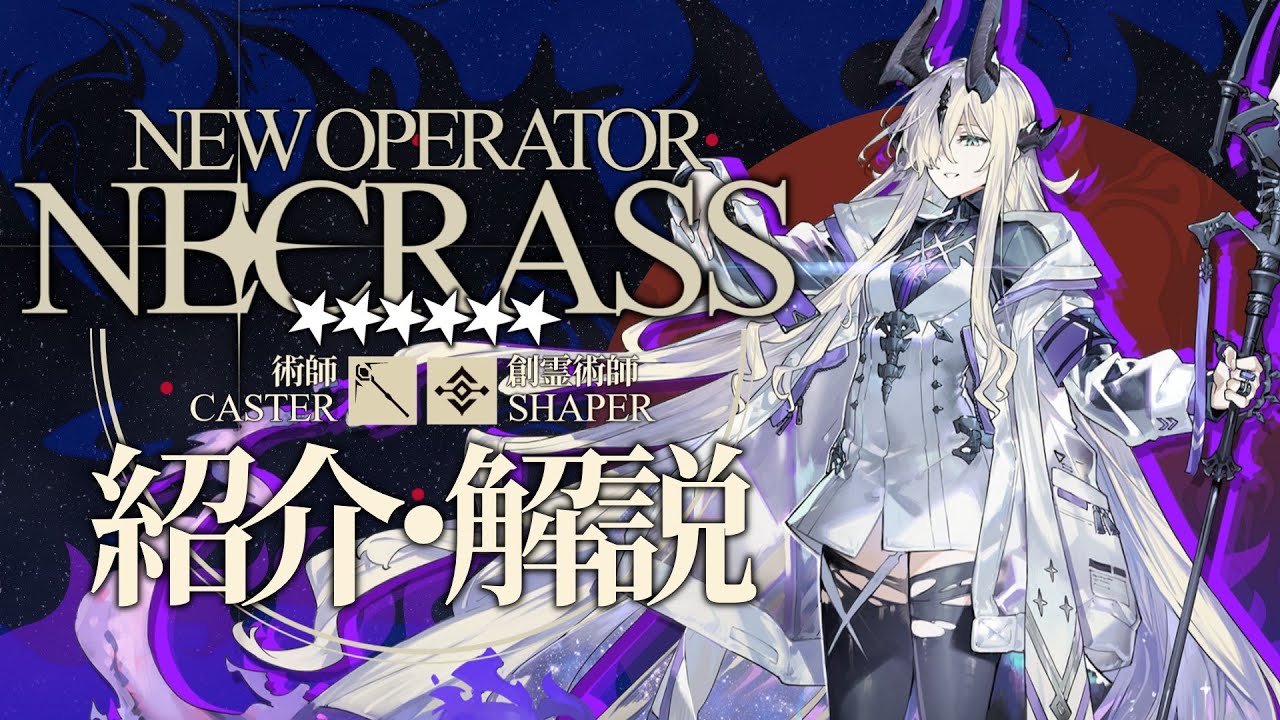 【アークナイツ】星6術師 - 創霊術師『ネクラス(Necrass)』紹介/解説【明日方舟/Arknights】