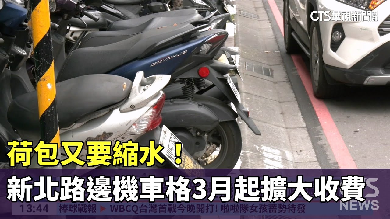 荷包又要縮水！　新北路邊機車格3月起擴大收費｜華視新聞 20250221 @CtsTw