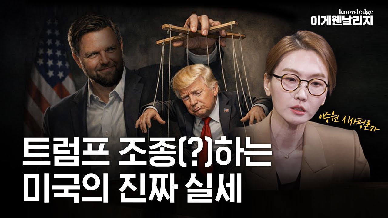 트럼프 '다음 대통령'까지 내정? 미국을 손아귀에 쥐고 흔드는 거대한 세력은 [이게웬날리지]