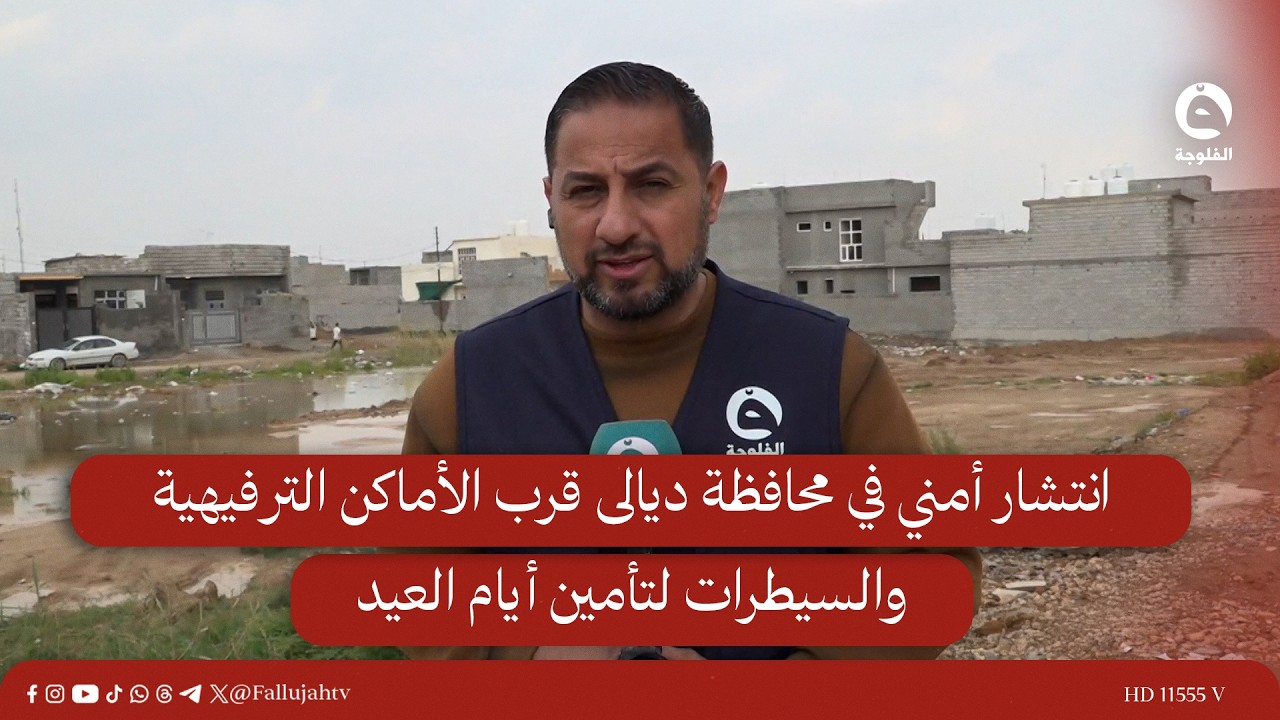 انتشار أمني في محافظة ديالى قرب الأماكن الترفيهية والسيطرات لتأمين أيام العيد |  مراسلنا من ديالى