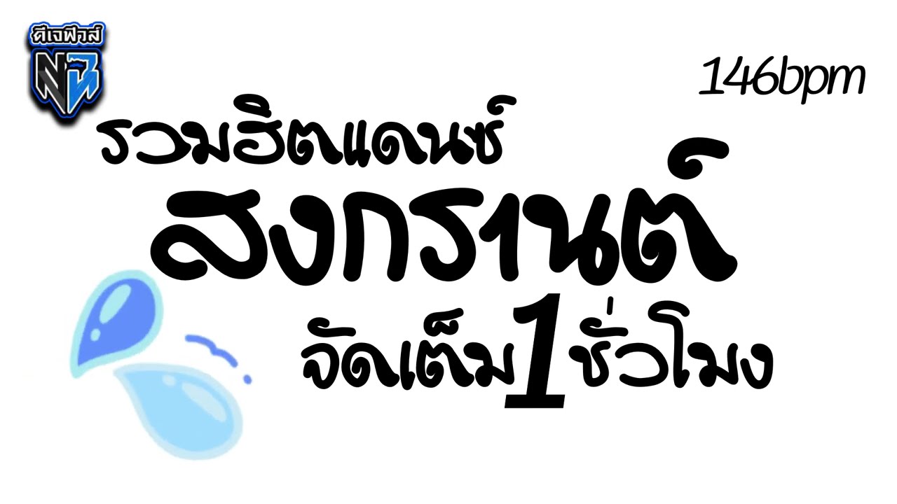 รวมฮิตแดนซ์ สงกรานต์2024 จัดเต็ม1ชั่วโมง 💦🔫สวยขยี้ใจฯ🔥แดนซ์โจ๊ะจัด #กำลังฮิตในtiktok DjFew
