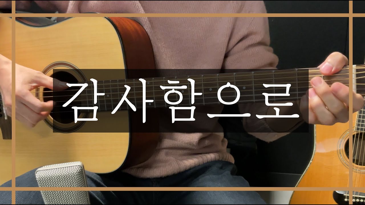 감사함으로