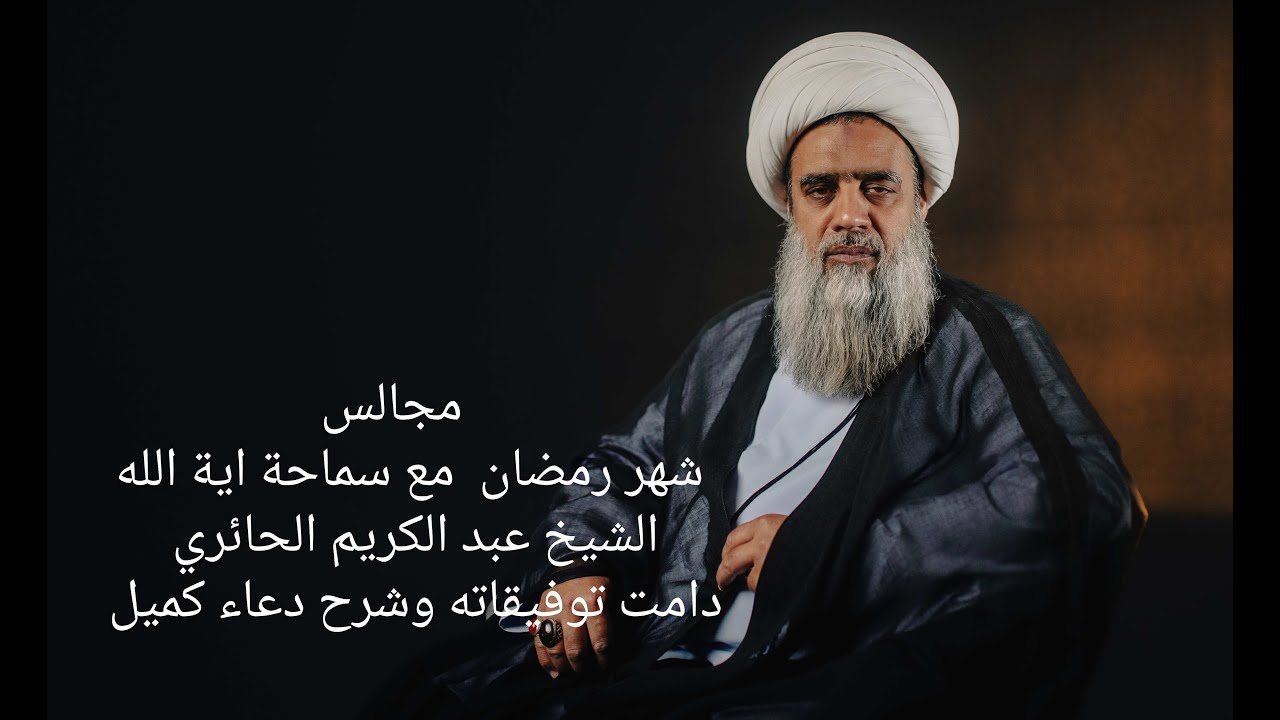 الليلة الخامسة من شهر رمضان  مع سماحة اية الله الشيخ عبد الكريم الحائري دامت توفيقاته وشرح دعاء كميل