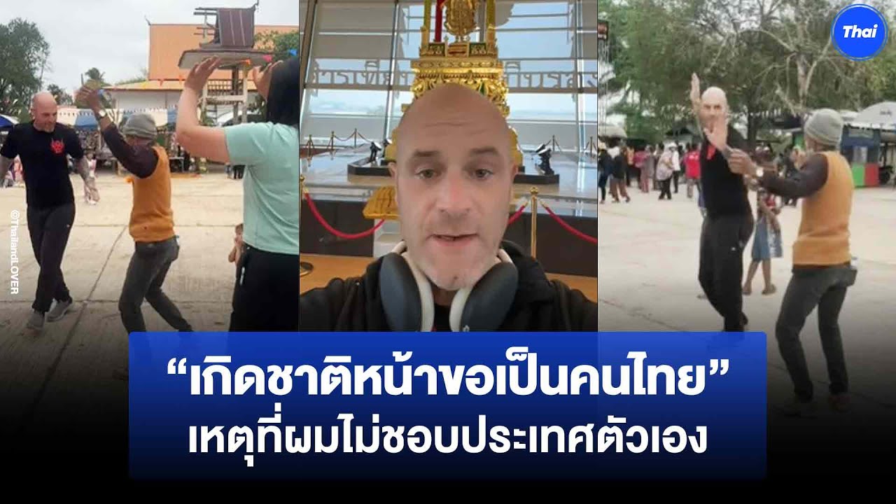 “เกิดชาติหน้าขอเป็นคนไทย” ฝรั่งระบายความในใจ ทำไมไม่ชอบประเทศตัวเอง