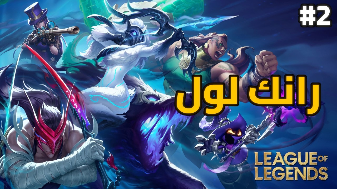 نجرب السيزون الجديد | رانك ليق اوف ليجيندز | الحلقة 2 | Ranked League Of Legends