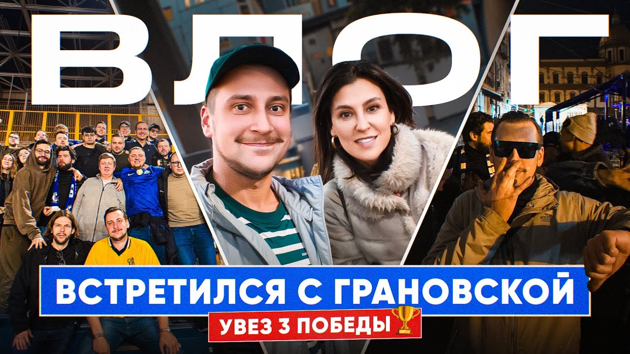 КАК Я ВСТРЕТИЛ ГРАНОВСКУЮ И ПОСМОТРЕЛ НА ЧЕЛСИ С НАПОЛИ? Влог из Лондона и Неаполя!